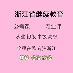 浙江继续教育网络培训学习视频代下载专业技术人员公需专业培训课