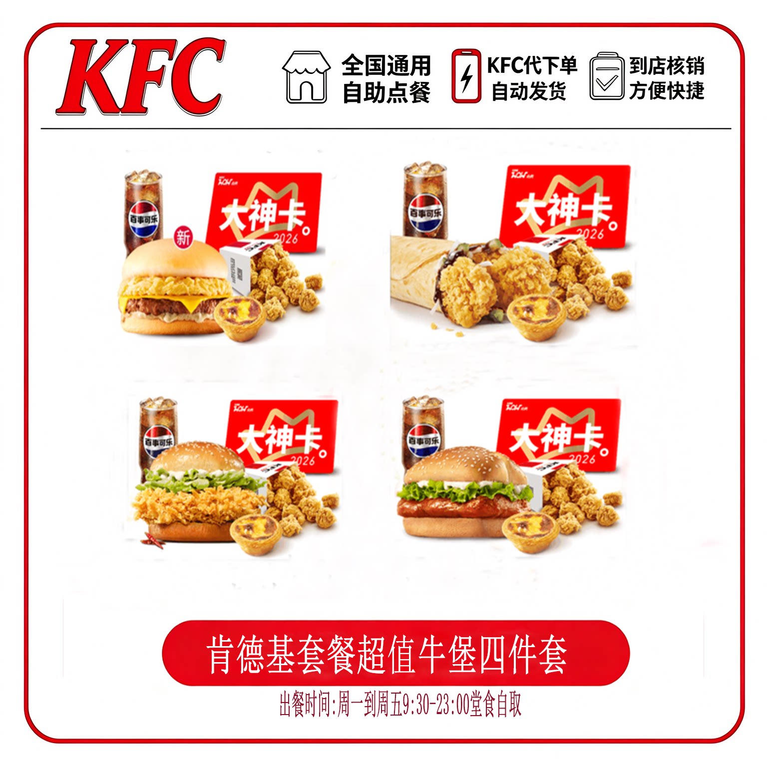 KFC超值汉堡四件套牛堡烤翅鸡块鸡米花原味鸡蛋挞代下单自助点餐
