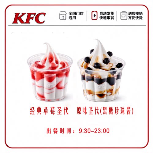 KFC原味圣代（黑糖珍珠酱/经典草莓）1份代下单全国通用优惠券
