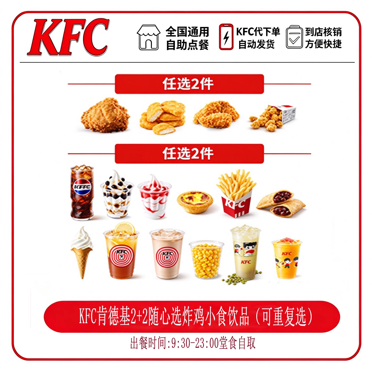 肯德基 2+2随心配（可重复）原味鸡鸡米花蛋挞鸡块代下单自助点餐