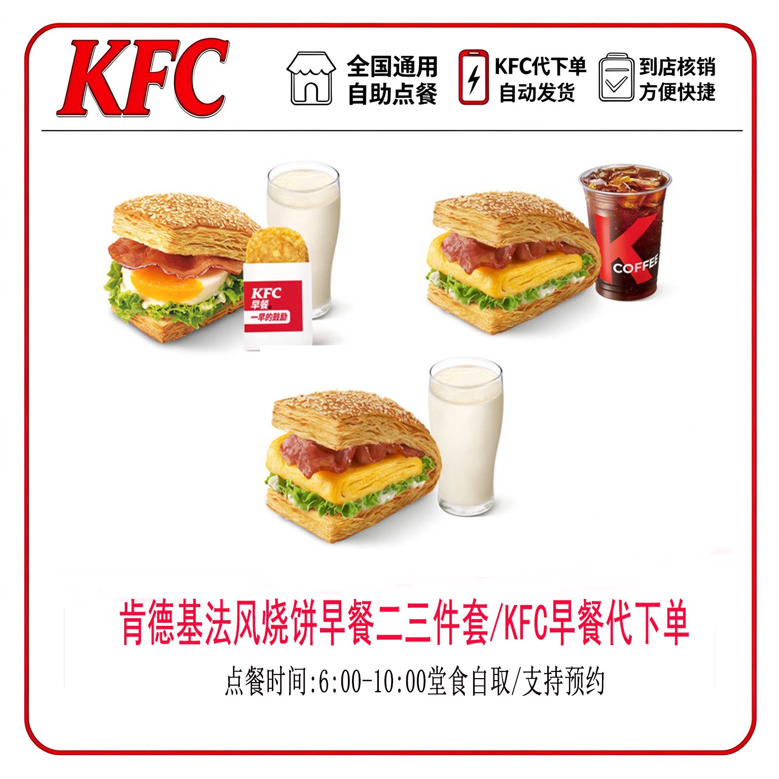 【KFC早餐代下单】肯德基早餐厚蛋烧法风烧饼油条豆浆全国通用