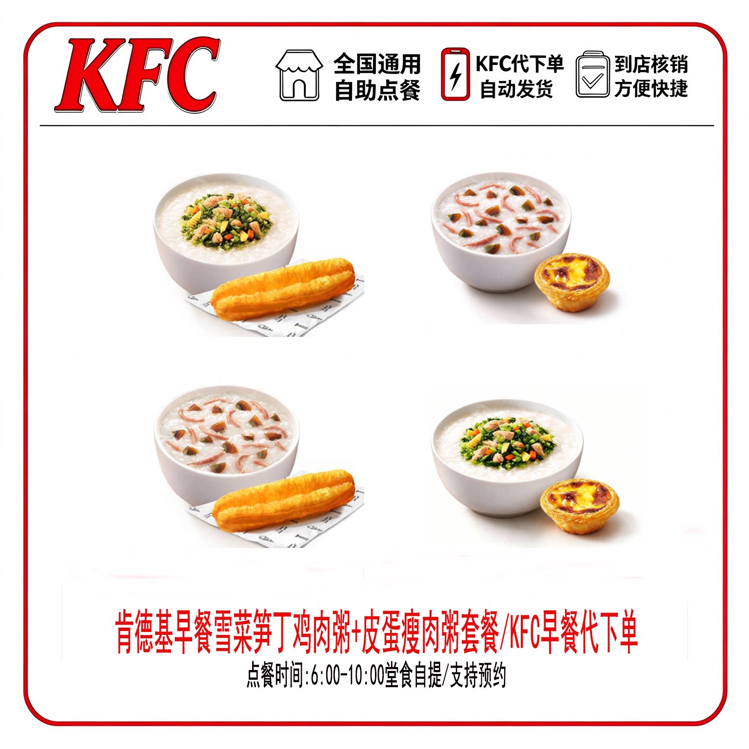 KFC早餐代下单肯德基早餐雪菜笋丁鸡肉粥/皮蛋瘦肉粥二三件套