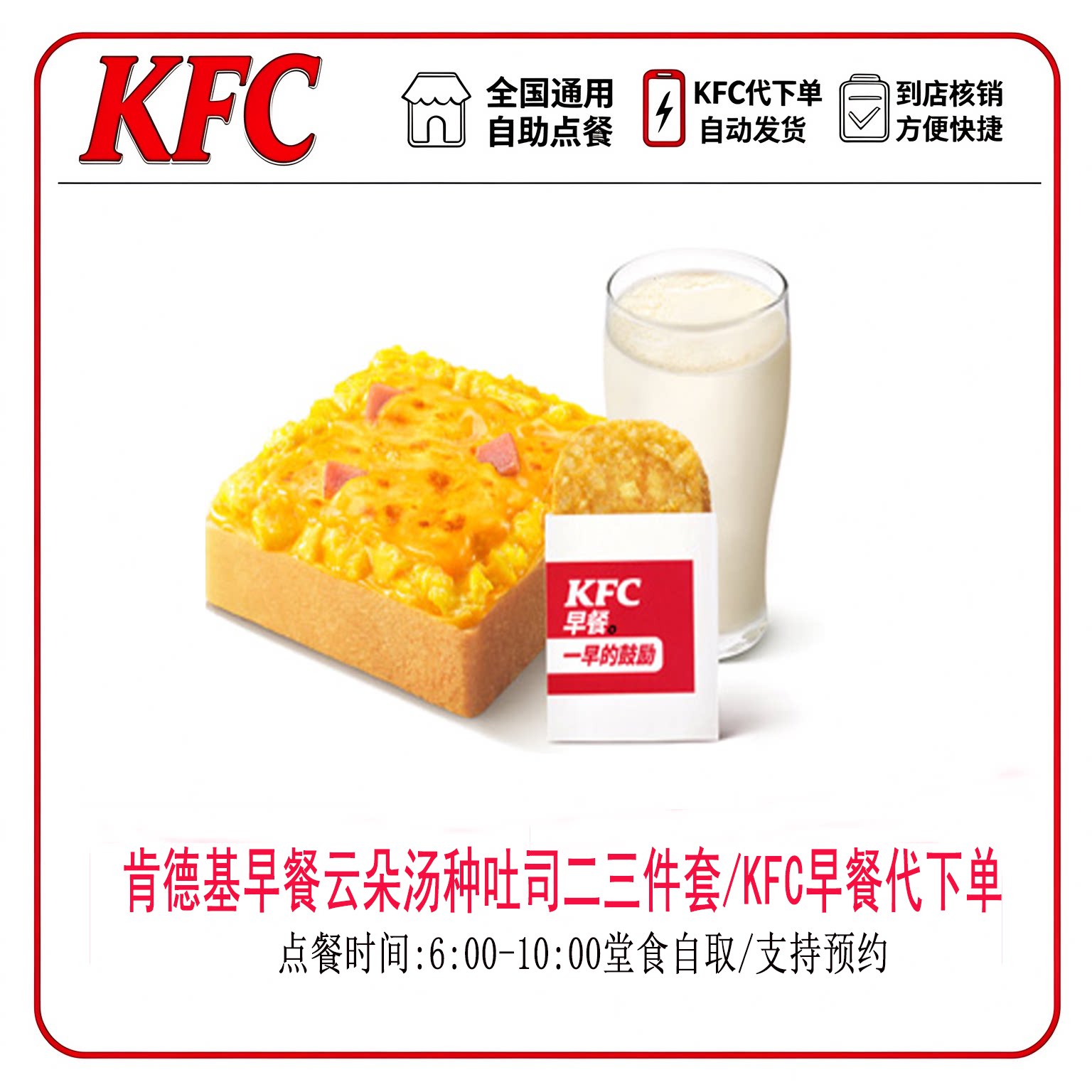 [KFC早餐代下单] 肯德基早餐云朵汤种吐司油条豆浆牛奶全国通用