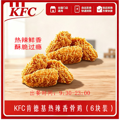 KFC肯德基6块热辣香骨鸡自助下单兑换劵秒出单全国通用