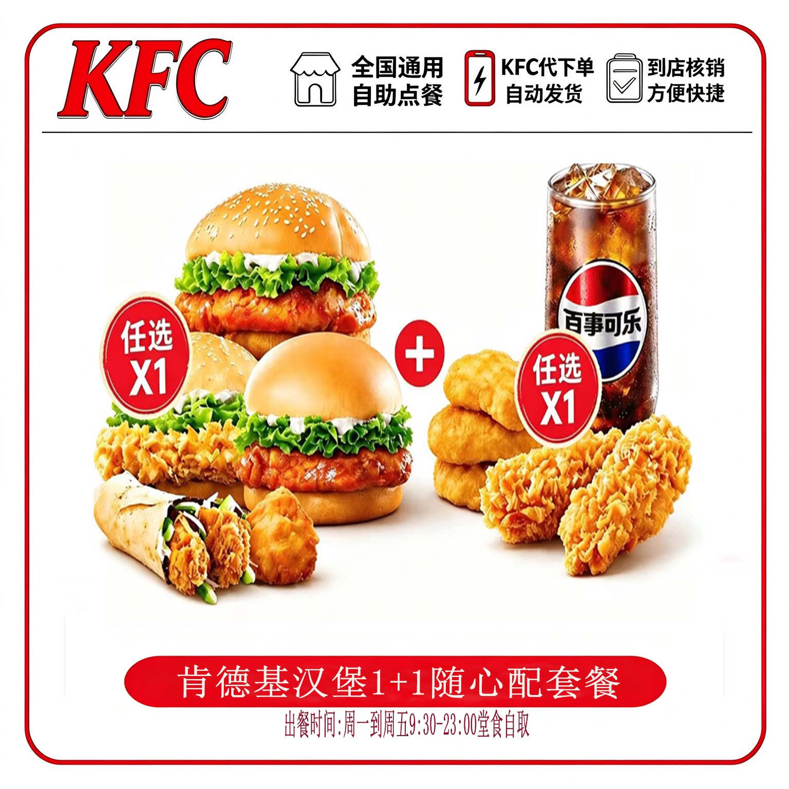 KFC肯德基1+1随心拼香辣鸡腿堡嫩牛堡鸡肉卷原味鸡代下单自助点餐