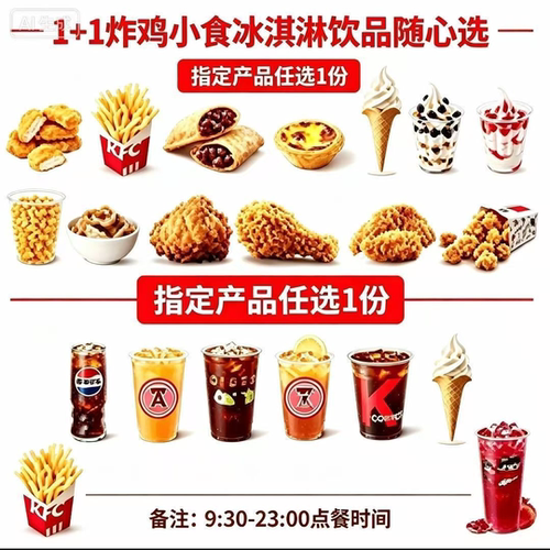 KFC肯德基1+1炸鸡小食冰淇淋饮品随心选自助点餐代下单