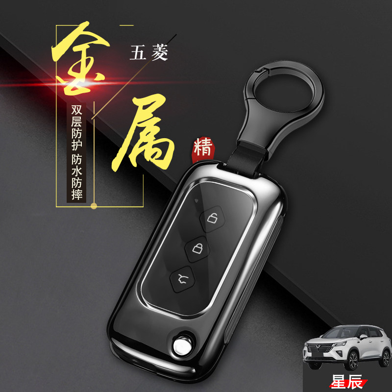 五菱星辰钥匙套手动星光版金属