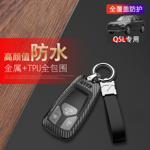 2024款奥迪q5l钥匙套高级感金属