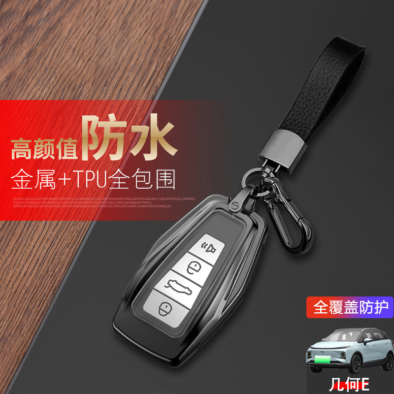 吉利几何e钥匙套专用金属