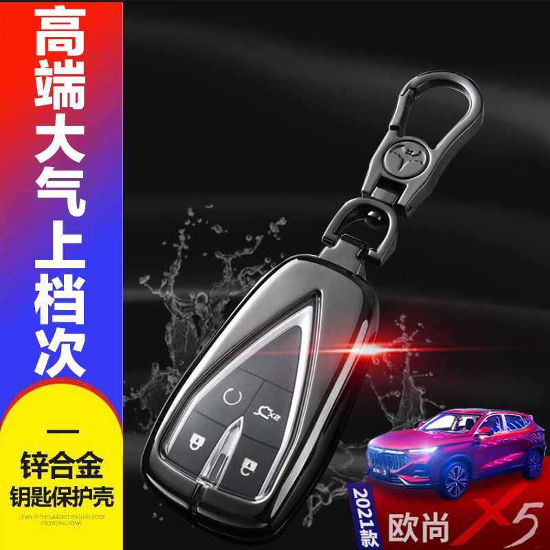 长安欧尚x5钥匙套汽车改装保护壳