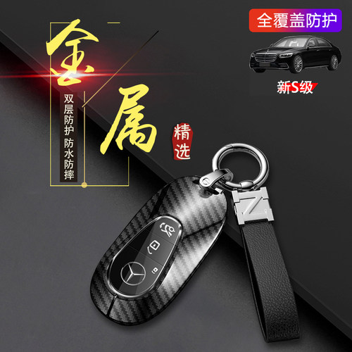 奔驰s400钥匙套2024款S450L