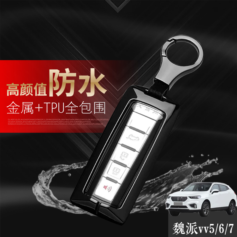 魏派vv7钥匙套专用19/20/21款