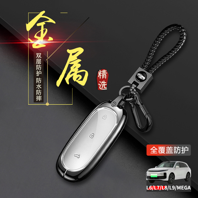 理想l6钥匙套2024款高级专用金属
