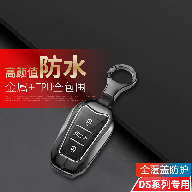 DS钥匙套DS4/DS6包DS9扣DS7/ds5l