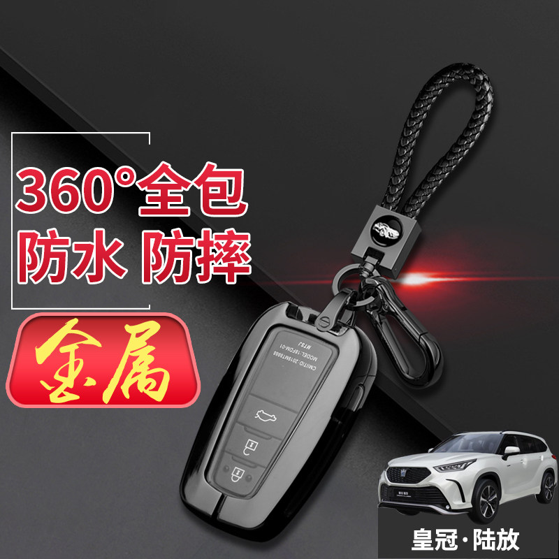 皇冠路放钥匙套 尊贵版混动21/22/23款陆放汽车扣金属全包改装男