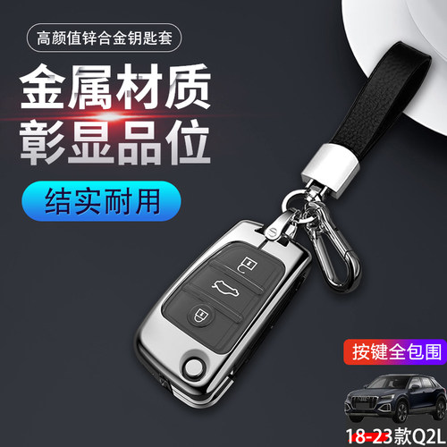 奥迪Q2L钥匙套专用2024动感金属