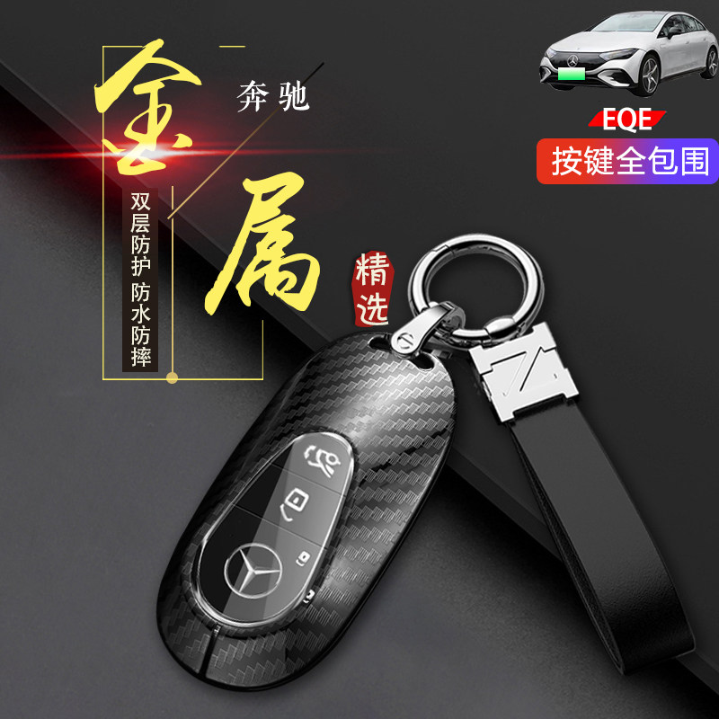 金属奔驰eqe钥匙套2022-2023款