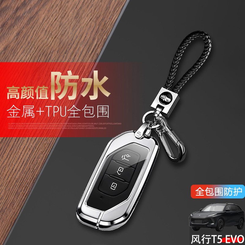 东风风行t5evo钥匙套专用金属图片