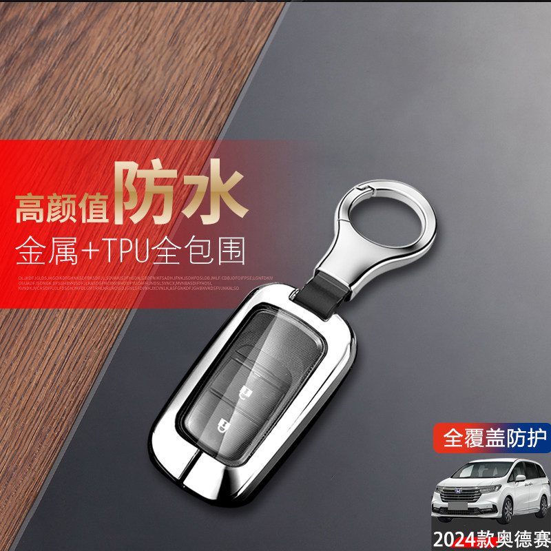 24款奥德赛钥匙套悦享版两键混动