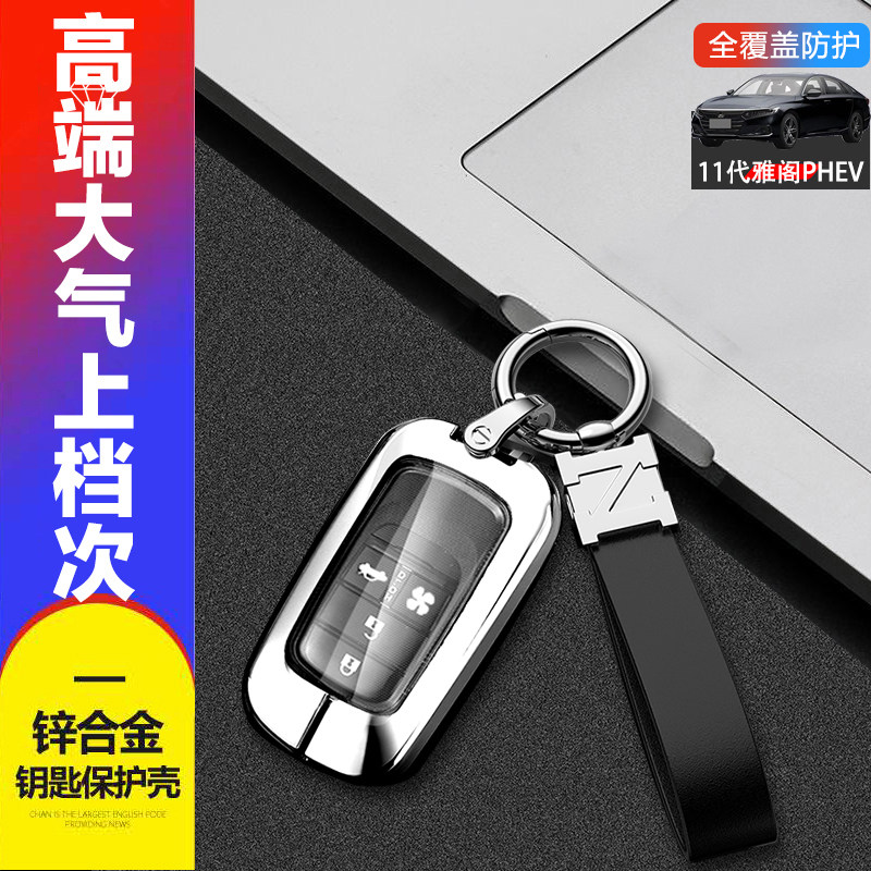 雅阁插电混动钥匙套phev新能源