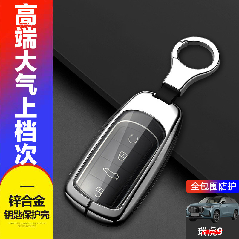 瑞虎九领先版钥匙套新款专用金属