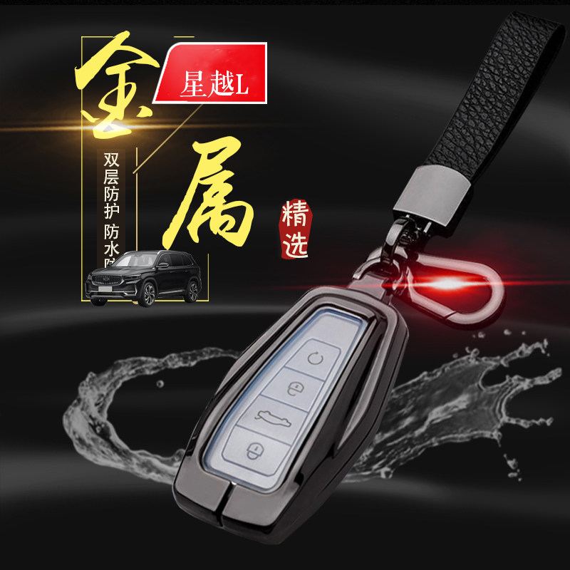 吉利星越L钥匙套新款专用男女士