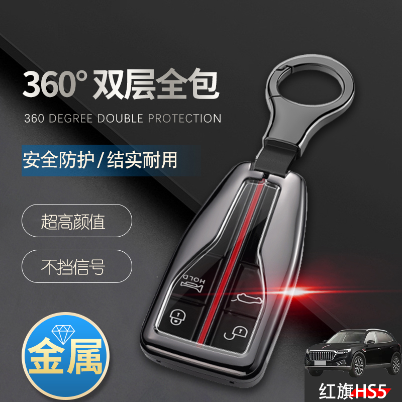 红旗HS5钥匙套2022款旗享金属