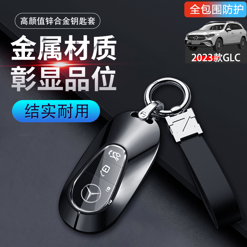 2024款奔驰glc300L钥匙套金属