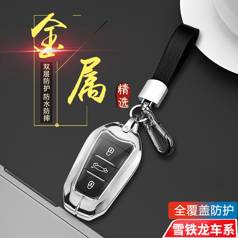 雪铁龙c6钥匙套17-2023专用金属