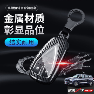 畅享版 1.5T专用长安欧尚x7p汽车钥匙包男 2023款 欧尚x7plus钥匙套