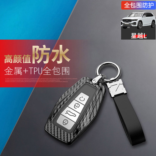吉利星越L钥匙套高级专用金属