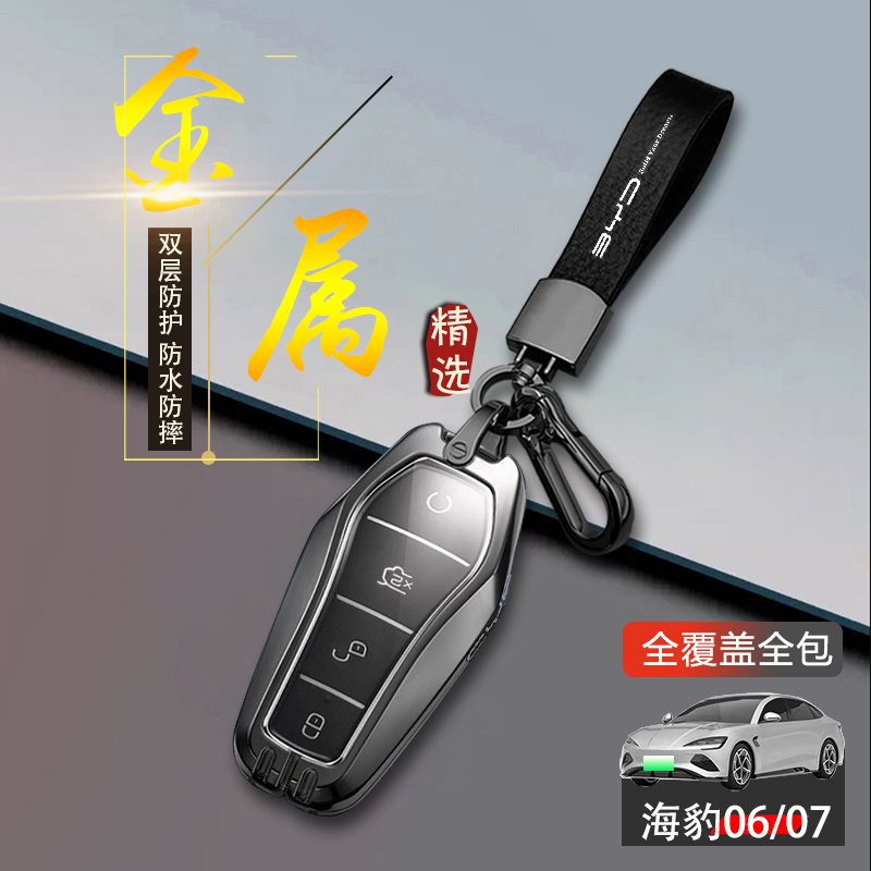 海豹07dmi钥匙套新款专用金属
