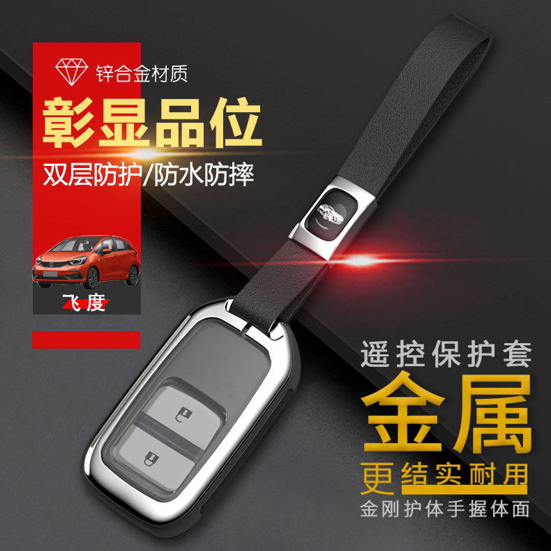 2022飞度潮享版钥匙套四代