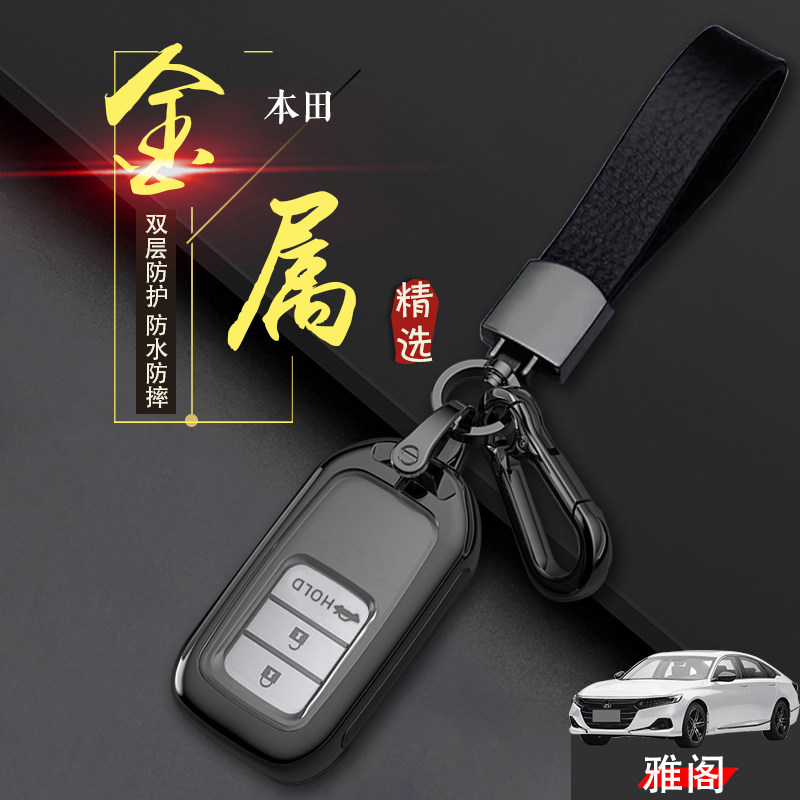 雅阁豪华版钥匙套十代半