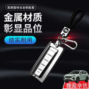 中杯wey魏派拿铁DHT汽车钥匙包扣金属改装 2022款 魏牌拿铁钥匙套