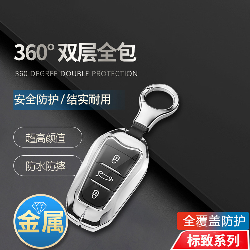 标致508L钥匙套高档专用金属