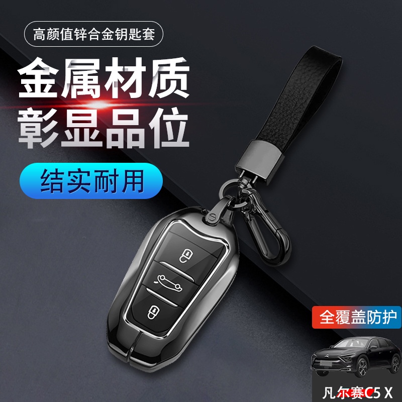 雪铁龙凡尔赛c5x钥匙套2023金属