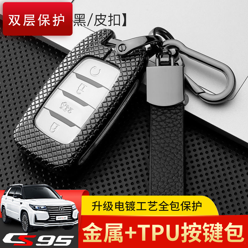 2017款长安cs95钥匙套 四驱智尊版2.0T专用汽车遥控锁匙包保护壳