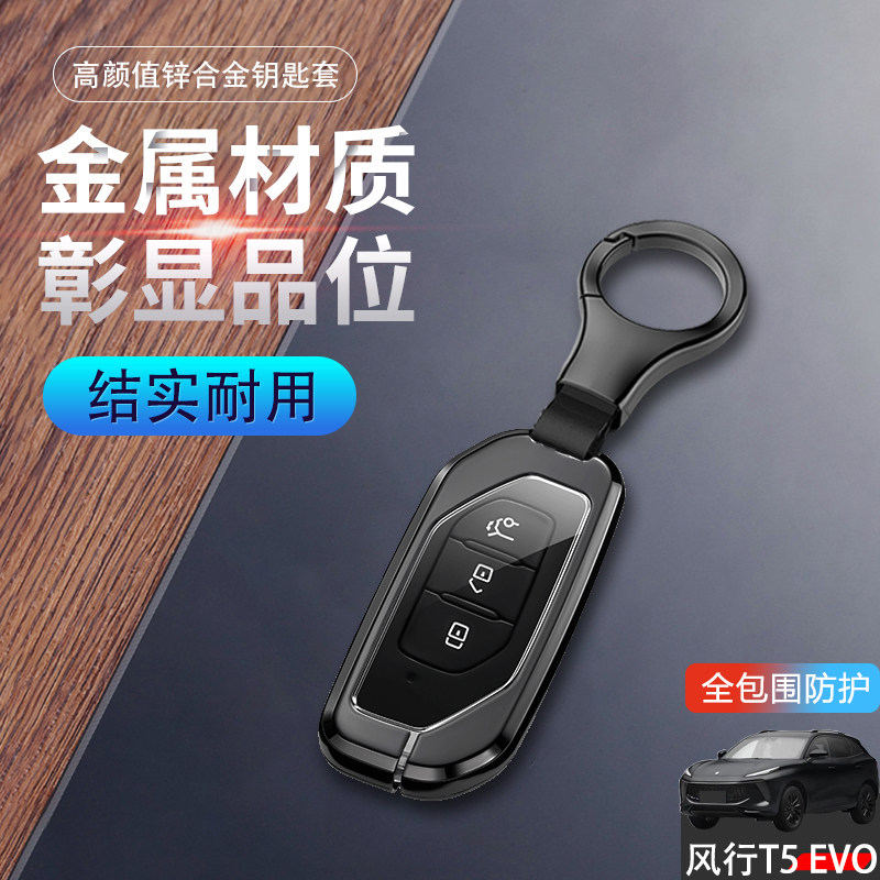 2024款风行t5evo钥匙套专用铂热浪金版汽车扣改装件金属保护壳男