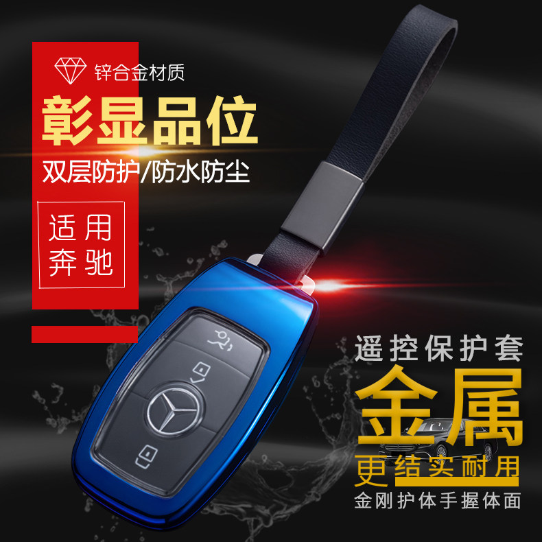 奔驰A级改款金属壳锁匙包