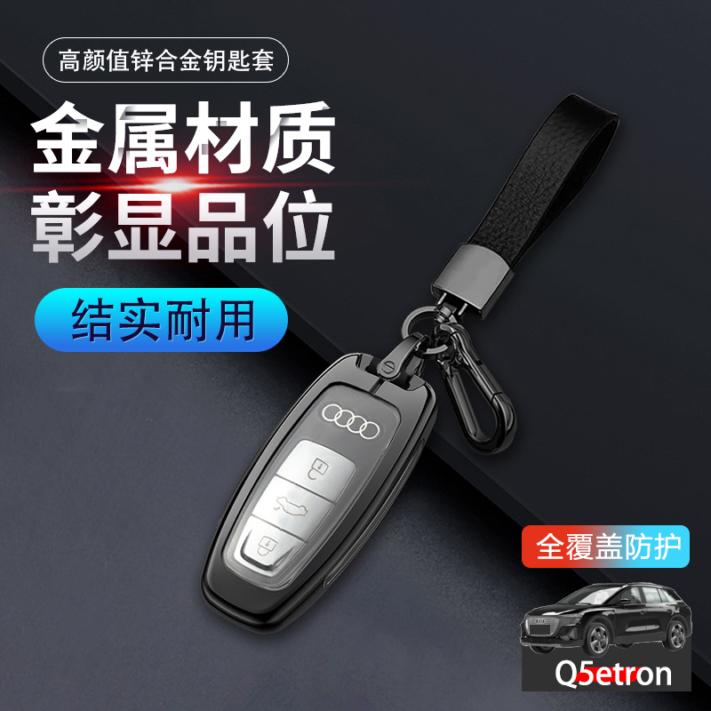 奥迪q5etron钥匙套高级感专用