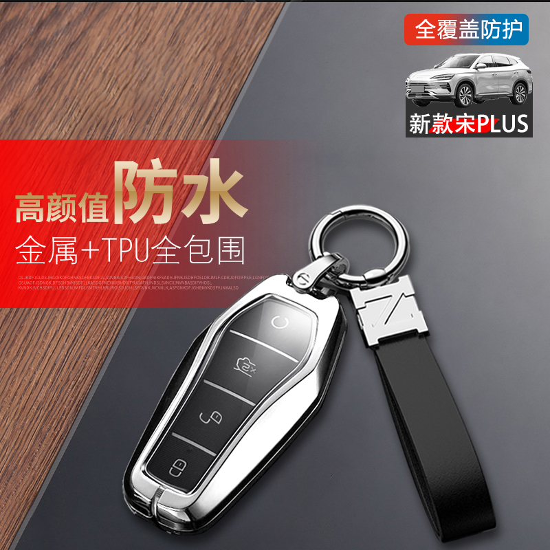 比亚迪宋plusdmi钥匙套2024款