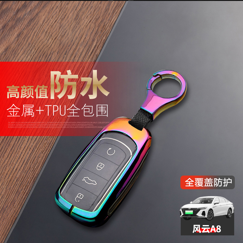 奇瑞风云a8钥匙套2024款