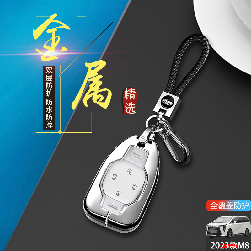 2024款广汽传祺m8宗师钥匙套金属