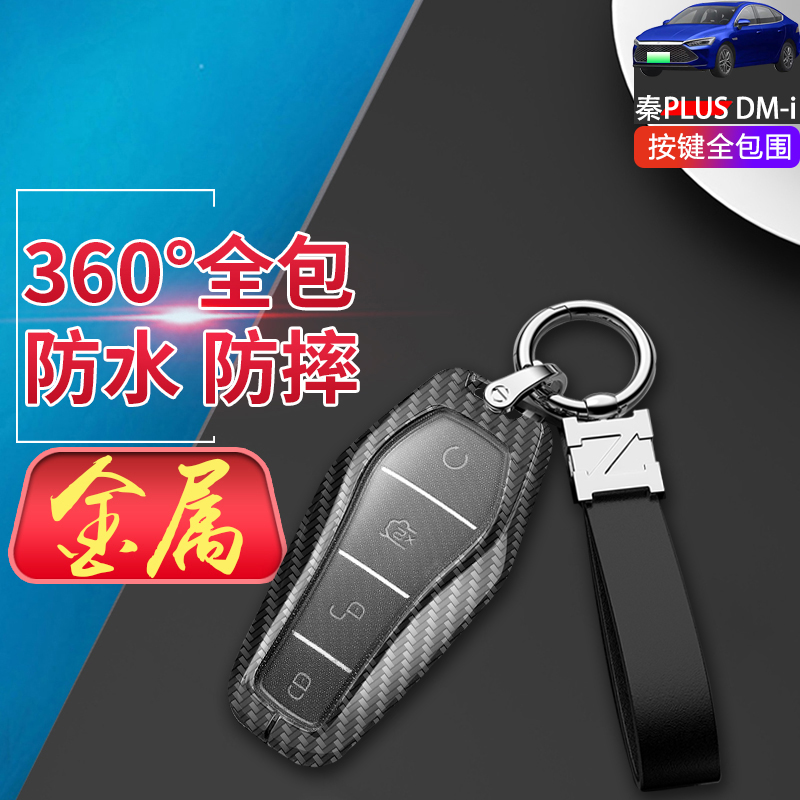金属比亚迪秦plusdmi钥匙套2024