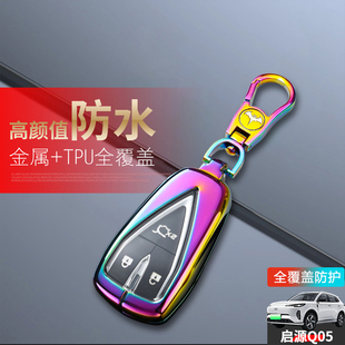 高级感专用汽车包扣金属遥控保护壳 适用于长安启源Q05钥匙套新款