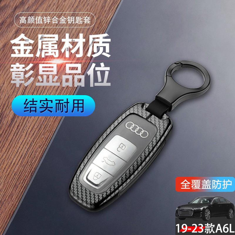 金属奥迪a6L动感型钥匙套2023款