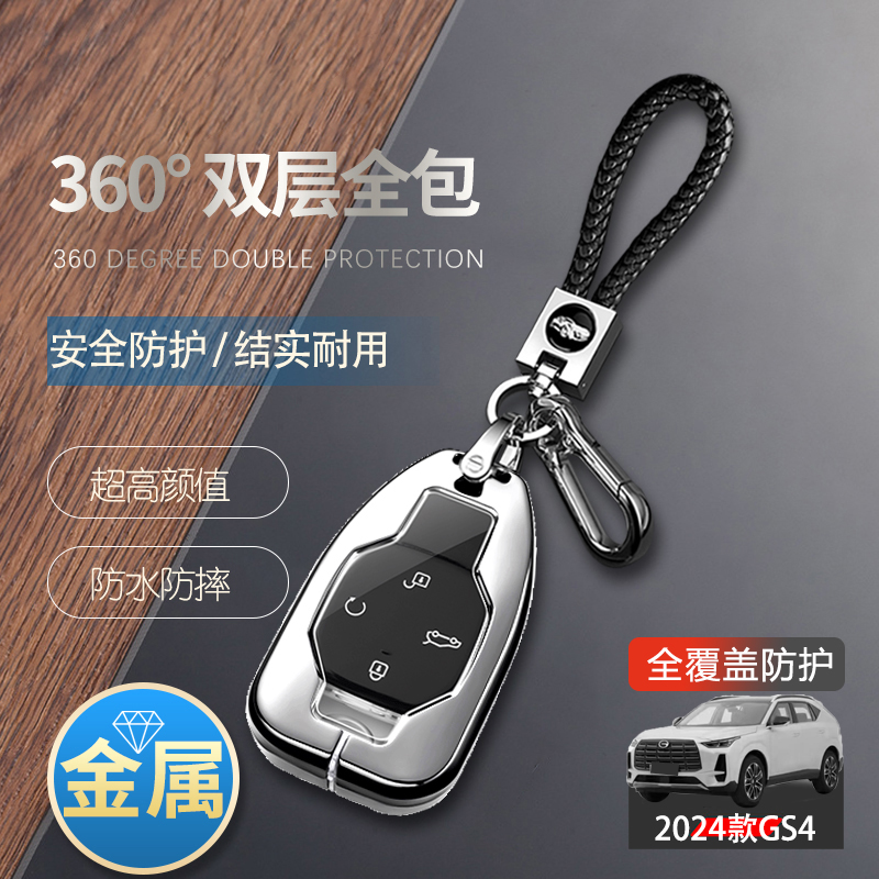 广汽传祺gs4钥匙套2024款高级