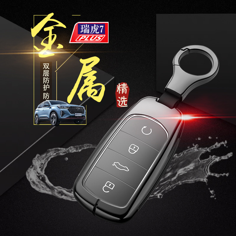奇瑞虎7plus钥匙套非凡豪华型