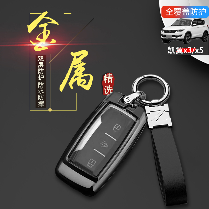 2021款凯翼x3钥匙套专用16-23款